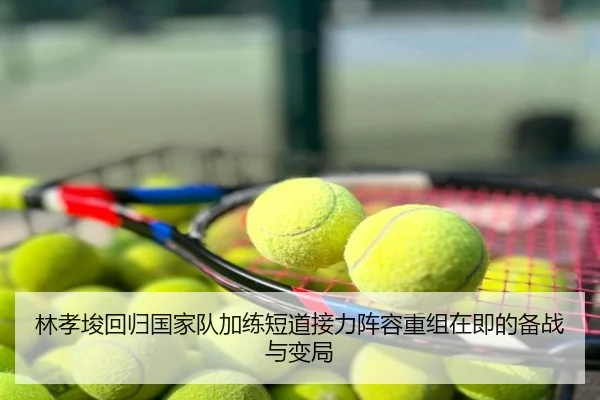 林孝埈回归国家队加练短道接力阵容重组在即的备战与变局